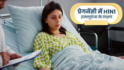 प्रेगनेंसी में H1N1 इन्फ्लुएंजा बढ़ा सकता है कई परेशानियां, इन 8 लक्षणों को न करें नजरअंदाज