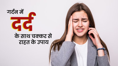 गर्दन दर्द के साथ चक्कर (सर्वाइकल वर्टिगो) की समस्या से छुटकारा दिलाएंगे ये 5 घरेलू उपाय