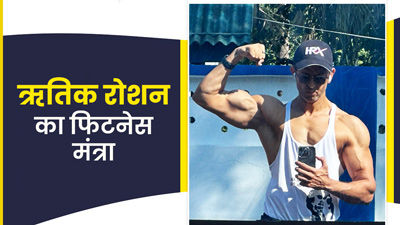 चाहिए ऋतिक जैसी बॉडी? जानिए बॉलीवुड के सबसे फिट एक्टर का फिटनेस मंत्र