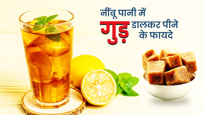 सुबह खाली पेट नींबू पानी में गुड़ डालकर पिएं, सेहत को मिलेंगे ये 5 जबरदस्त फायदे