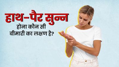हाथ-पैर सुन्न होना किन बीमारियों का लक्षण हो सकता है? डॉक्टर से जानें