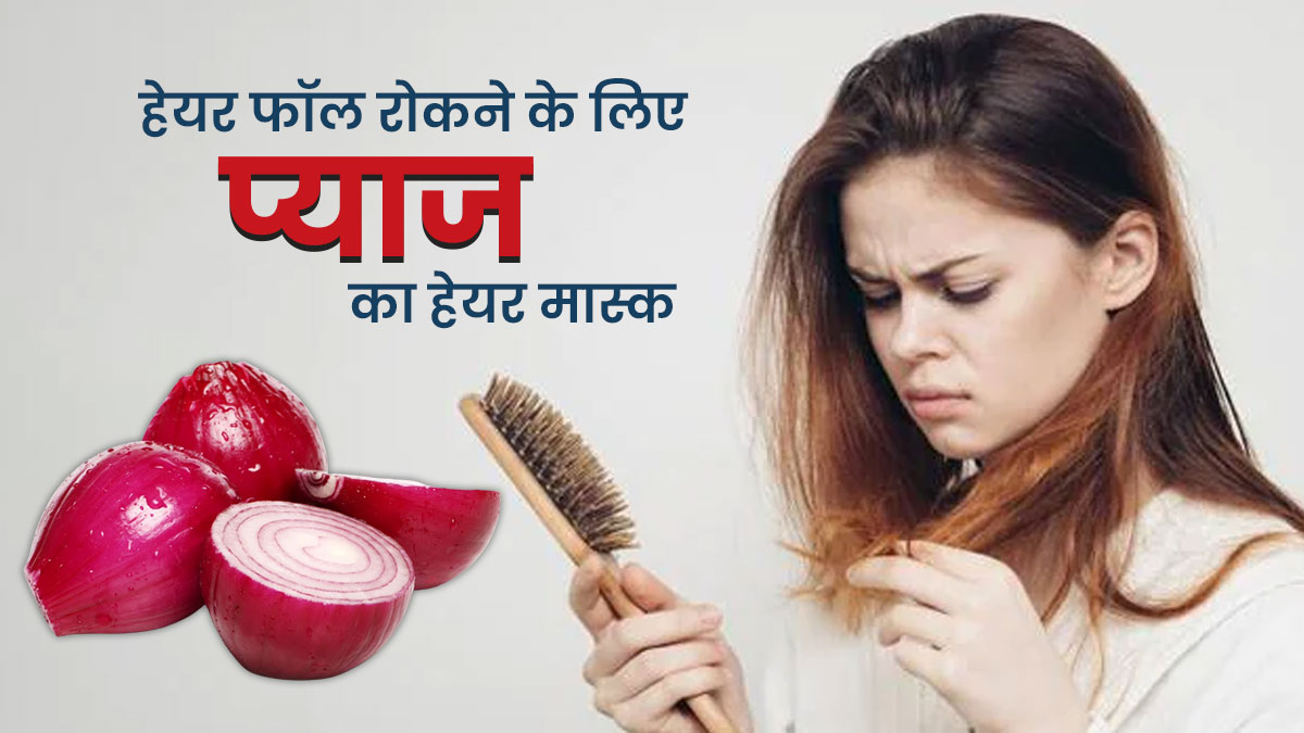 हेयर फॉल से परेशान हैं तो लगाएं प्याज से बने ये 3 हेयर मास्क, जड़ से मजबूत होंगे बाल