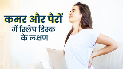 कमर के नीचे होने वाली ये समस्याएं हो सकती हैं स्लिप डिस्क का संकेत, न करें नजरअंदाज
