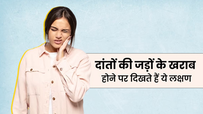ये लक्षण हैं दांतों के जड़ों से खराब और कमजोर होने के संकेत, डॉक्टर से जानें बचाव के उपाय