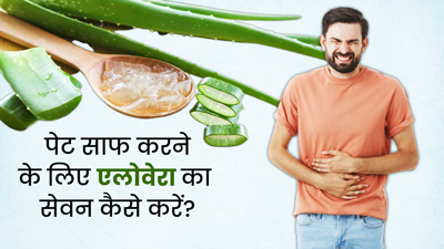 सुबह ठीक से नहीं होता पेट साफ? इन 5 तरीकों से करें एलोवेरा का सेवन