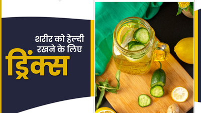 हेल्दी बॉडी चाहिए है तो डाइट में शामिल करें ये 5 सुपर ड्रिंक्स, इम्यूनिटी होगी मजबूत