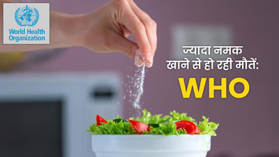 खाने में ज्यादा नमक बन रहा मौत का कारण, WHO ने बताया कितना नमक खाना चाहिए