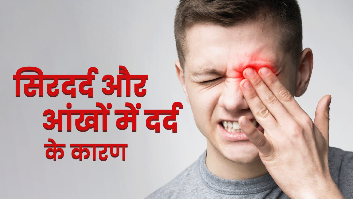 इन 7 कारणों से हो सकता है सिर और आंखों में दर्द, न करें नजरअंदाज