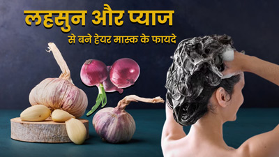 लहसुन और प्याज से बनाएं ये स्पेशल हेयर मास्क, बाल होंगे मजबूत और मिलेंगे कई फायदे