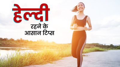 Health Tips: अच्‍छी सेहत के ल‍िए फॉलो करें डॉक्‍टर के बताए ये 5 ट‍िप्‍स, रहेंगे फ‍िट और हेल्‍दी