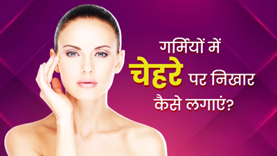 गर्मियों में डल हो गई है चेहरे की त्वचा, तो इस तरह से लाएं निखार