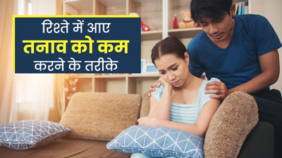 Relationship Tips: रिश्ते में तनाव ने बिगाड़ दी पार्टनर के साथ बॉन्डिंग, जानें इसे ठीक करने के 4 तरीके