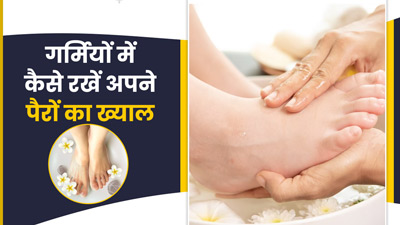 गर्मियों में कैसे रखें अपने पैरों का ख्याल? जानें ब्यूटी एक्सपर्ट डॉ. भारती तनेजा से