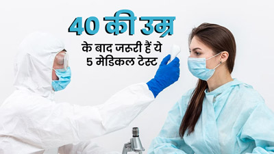 40+ उम्र वालों को साल में एक बार जरूर करवाने चाहिए ये 5 टेस्ट, AIIMS के डॉक्टर से जानें क्यों है जरूरी