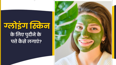 ग्लोइंग स्किन के लिए चेहरे पर इन 4 तरीकों से लगाएं पुदीने के पत्ते 