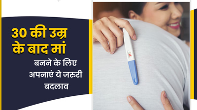 30 की उम्र के बाद चाहती हैं मां बनना, तो जीवनशैली में करें ये 5 जरूरी बदलाव