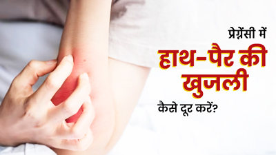 Itching In Pregnancy: प्रेग्नेंसी में हाथ-पैर की खुजली दूर करने के ल‍िए अपनाएं ये 5 घरेलू उपाय