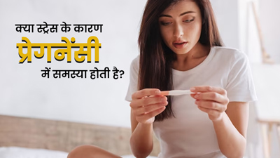 क्या वाकई स्ट्रेस के कारण भी प्रेगनेंट होने में आती है परेशानी? जानें डॉक्टर की राय