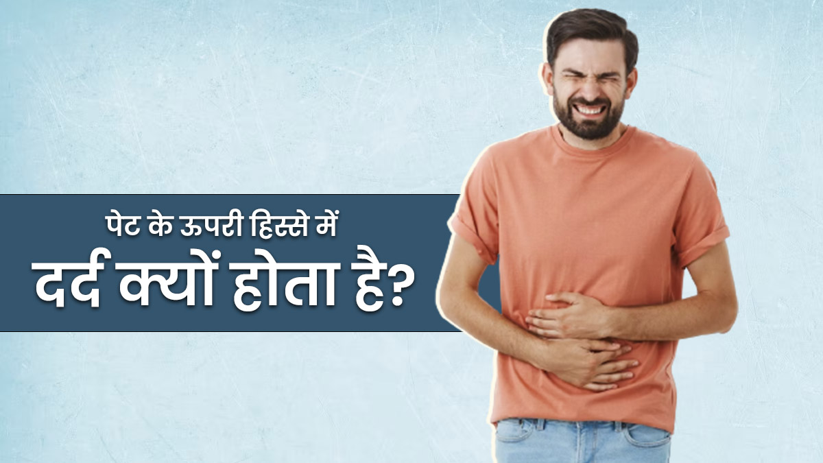पेट के ऊपरी हिस्से में दर्द क्यों होता है? जानें इसके 9 कारण
