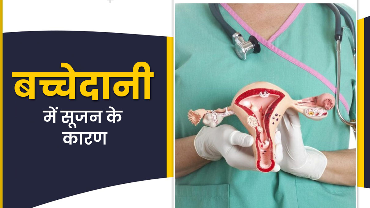 बच्चेदानी में सूजन क्यों आती है? जानें इसके लक्षण, कारण और उपाय