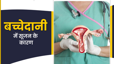 बच्चेदानी में सूजन क्यों आती है? जानें इसके लक्षण, कारण और उपाय