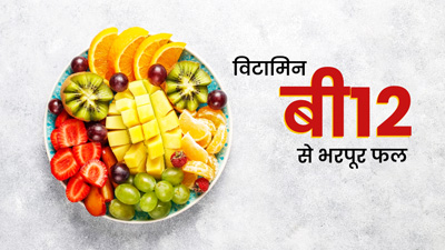 इन 4 फलों में होता है सबसे ज्यादा विटामिन बी12, डाइट में जरूर करें शामिल