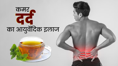 कमर दर्द से हैं परेशान? इन 5 आयुर्वेदिक उपायों से मिलेगी जल्द राहत