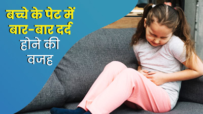 बच्चे के पेट में बार-बार दर्द होने के क्या कारण हो सकते हैं? जानें डॉक्टर की राय
