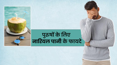 रोज नारियल पानी पीने से दूर होती हैं पुरुषों की ये 5 समस्याएं, मिलते हैं कई स्वास्थ्य लाभ