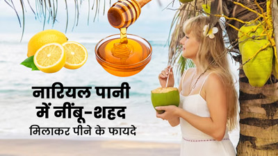 नारियल पानी में मिलाकर पिएं नींबू का रस और शहद, मिलेंगे कई स्वास्थ्य लाभ