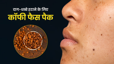 दाग-धब्बे हटाने के लिए लगाएं कॉफी फेस पैक, जानें बनाने और लगाने का तरीका