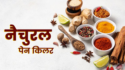 किचन में रखी ये 5 चीजें नैचुरल पेन किलर का करती हैं काम, मिनटों में दर्द होगा छूमंतर