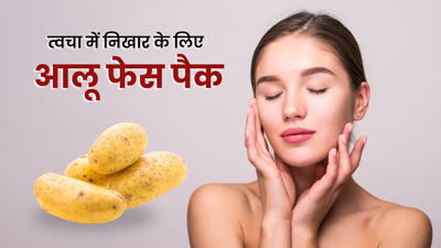 चेहरे की रंगत निखारने के लिए लगाएं आलू से बने ये 3 फेस पैक, खिल उठेगी त्वचा
