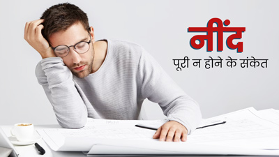 सुबह उठकर फ्रेश फील नहीं करते? ये 6 संकेत बताते हैं रात को नहीं हुई आपकी नींद पूरी