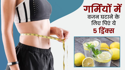 गर्मियों में घटाना चाहते हैं वजन, तो डाइट में शामिल करें ये 5 ड्रिंक्स