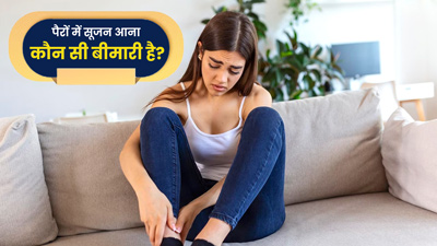 पैरों में सूजन किन बीमारियों का संकेत हो सकती है? डॉक्टर से जानें