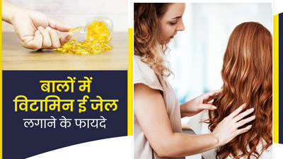 बालों की ग्रोथ बढ़ाने के लिए इन तरीकों से लगाएं विटामिन ई जेल
