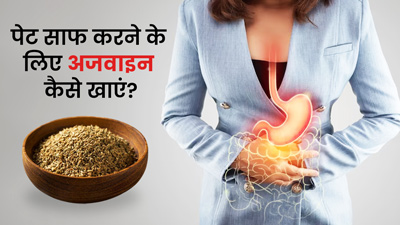 पेट साफ नहीं होता तो इन 4 तरीकों से करें अजवाइन का सेवन, मिलेगा आराम