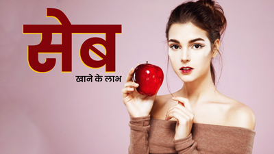 रोज खाएं सेब और पाएं खूबसूरत ग्लोइंग स्किन, जानें सेब से मिलने वाले Beauty Benefits