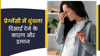 प्रेग्नेंसी में धुंधला दिखाई देने के क्या कारण हो सकते हैं? जानें इसके इलाज का तरीका
