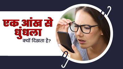 एक आंख से धुंधला दिखने के क्या कारण हो सकते हैं? जानें इस समस्या से बचाव के टिप्स