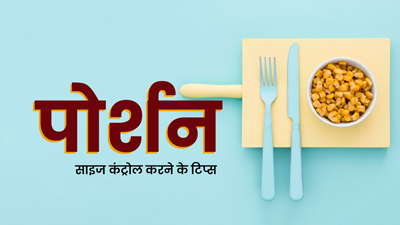 खाने का पोर्शन साइज कंट्रोल कर घटा सकते हैं वजन, एक्‍सपर्ट से जानें 5 टिप्स