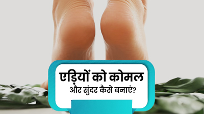 फटी एड़ियां खराब कर देती हैं पैरों की खूबसूरती? जानें एड़ियों को मुलायम और सुंदर बनाए रखने के 5 उपाय