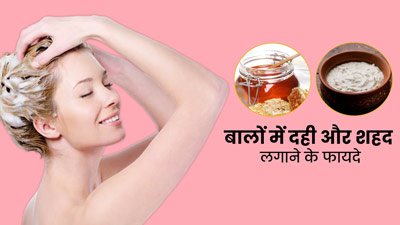 लंबे और घने बाल पाने के लिए ऐसे लगाएं दही और शहद, तेजी से बढ़ेंगे बाल
