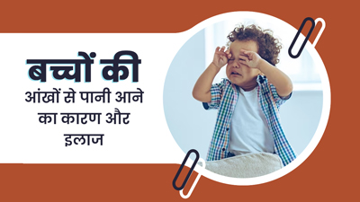 छोटे बच्चों की आंख से पानी आने के क्या कारण हो सकते हैं? जानें इसका इलाज