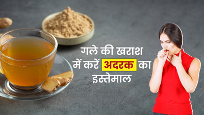 गले की खराश में इस तरह करें अदरक का इस्तेमाल, मिलेगा जल्द फायदा