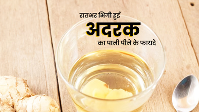 रातभर भीगे हुए अदरक का पानी पीने से सेहत को मिलते हैं ये 5 फायदे, रहेंगे स्वस्थ