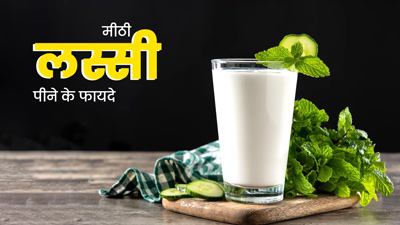 गर्मियों में जमकर लें मीठी लस्सी का मजा, सेहत को मिलेंगे ये 5 फायदे