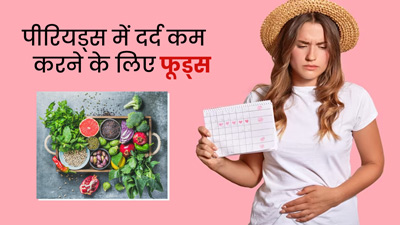 पीरियड्स के दौरान ऐंठन और दर्द कम करने में मदद करेंगे ये 6 फूड्स
