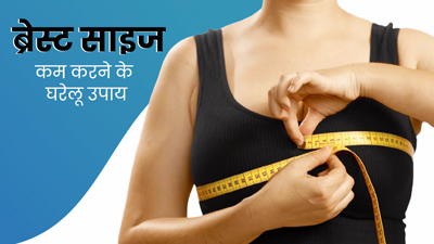 Breast Size: ब्रेस्ट साइज को कम करने के लिए अपनाएं ये 4 घरेलू उपाय, ढीले और लटके स्तनों से मिलेगा छुटकारा